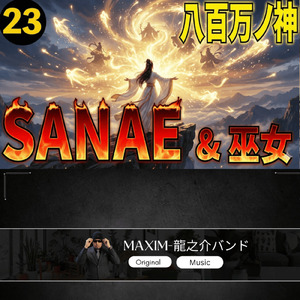 SANAE & 巫女 八百万ノ神