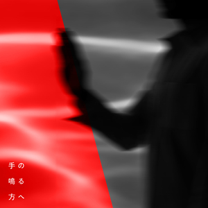 手の鳴る方へ