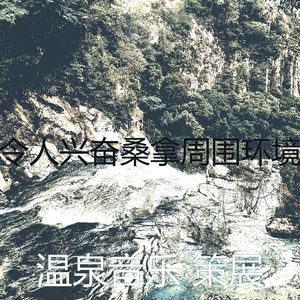 一尘不染蒸汽房印象数