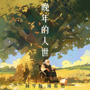 晚年的人世 (男生版)