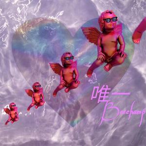 KnowKnow-唯一（李姚辰 / KnowKnow remix）