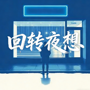 回转夜想