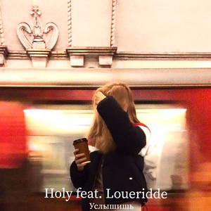 Услышишь (feat. Loueridde)