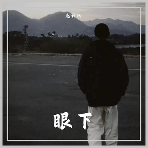 眼下