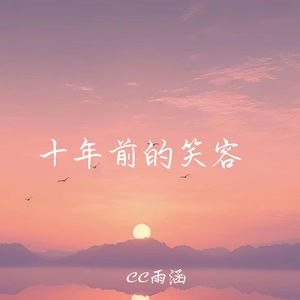 十年前的笑容