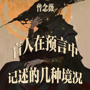 盲人在预言中记述的几种境况 (都市版)