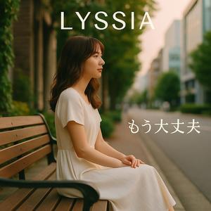 もう大丈夫(LYSSIA Ver.)