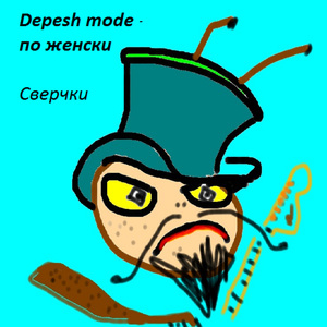 Depeche Mode - по женски