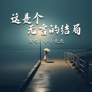 这是个无言的结局