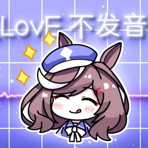 Lov E不发音 (曼波版)
