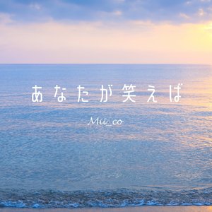 あなたが笑えば