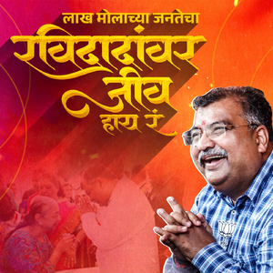 लाख मोलाच्या जनतेचा रविदादांवर जीव हाय रं