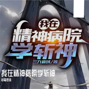 万万人前（我在精神病院学斩神）