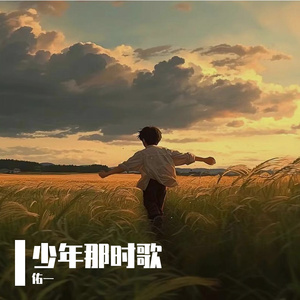 少年那时歌