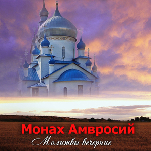 Молитвы вечерние, Часть 1