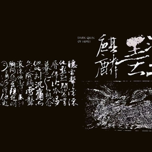 河北墨麒麟（live 全长）