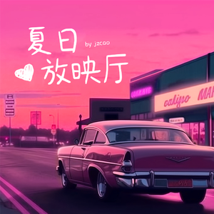 夏日放映厅(prod.by Morrow)