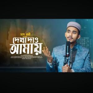 ওগো নাবী একবার দেখা দাও আমায়