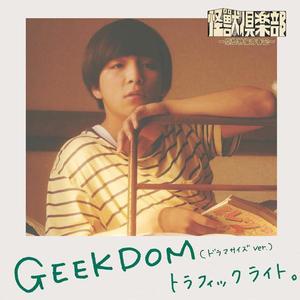 GEEKDOM（ドラマサイズ ver.）
