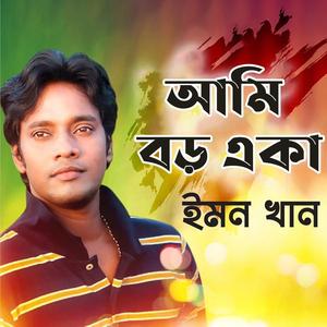 যার লাগিয়া কান্দে মন (Jar Lagiya Kande Mon)