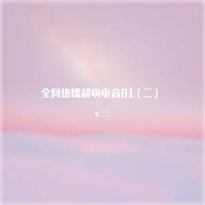 孤勇者 超嗨电音