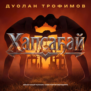 Хапсаҕай
