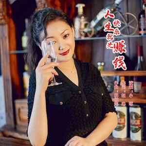 人生快乐就是赚钱