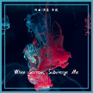 當痛感淹沒我的時候 When Sorrows Submerge Me