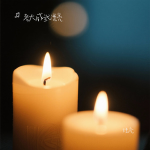 烛光