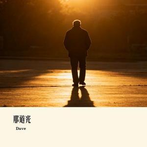 那道光