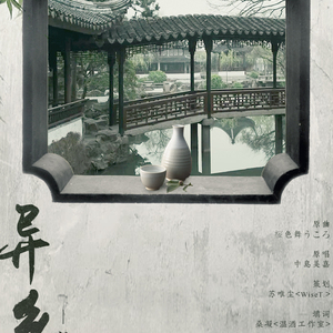 【填词】端午·异乡（Cover 中岛美嘉）