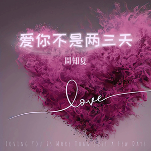 爱你不是两三天