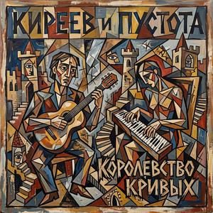 Королевство Кривых