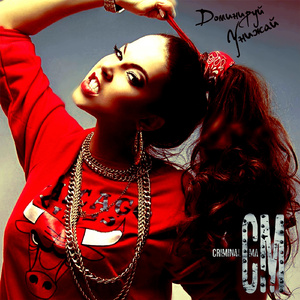 Доминируй унижай