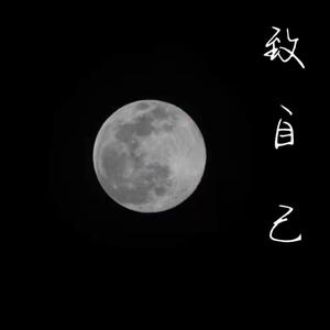 致自己