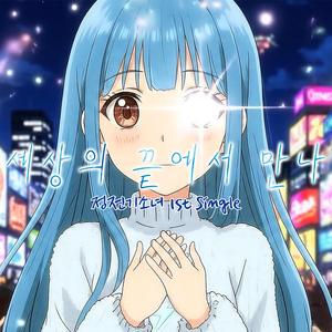 세상의 끝에서 만나