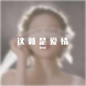 这就是爱情（温柔女生版）