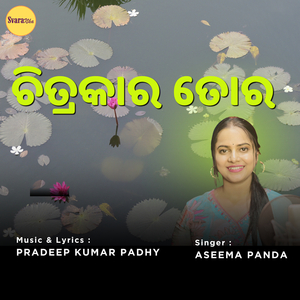 ଚିତ୍ରକାର ତୋର