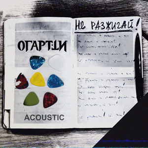 Не разжигай (Acoustic)