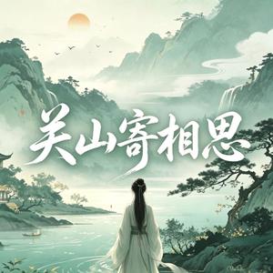 关山寄相思