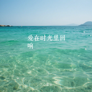 爱在时光里回响