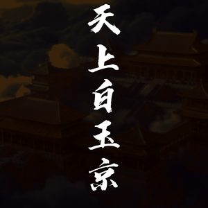 天上白玉京