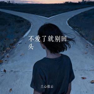 不爱了就别回头