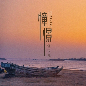 憧憬（DJ弹鼓降速版）