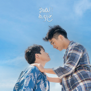 វាយោសមុទ្រ | Love of the sea