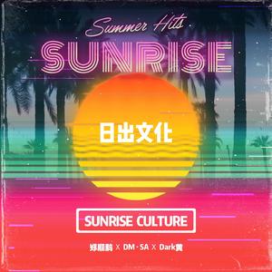 日出文化(Sunrise Culture)