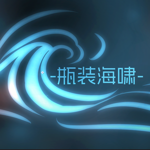 瓶装海啸