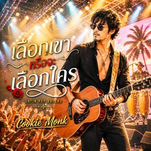 เลือกเขาหรือจะเลือกใคร(Live) (Live Version)