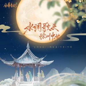 水调歌头 徐州中秋（伴奏）