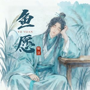 鱼愿《代号鸢》陈登个人曲
